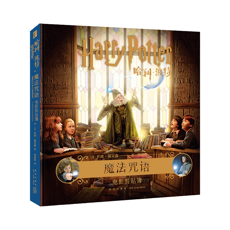 哈利波特 魔法咒语 电影剪贴簿 中文版电影幕后艺术细节魔幻