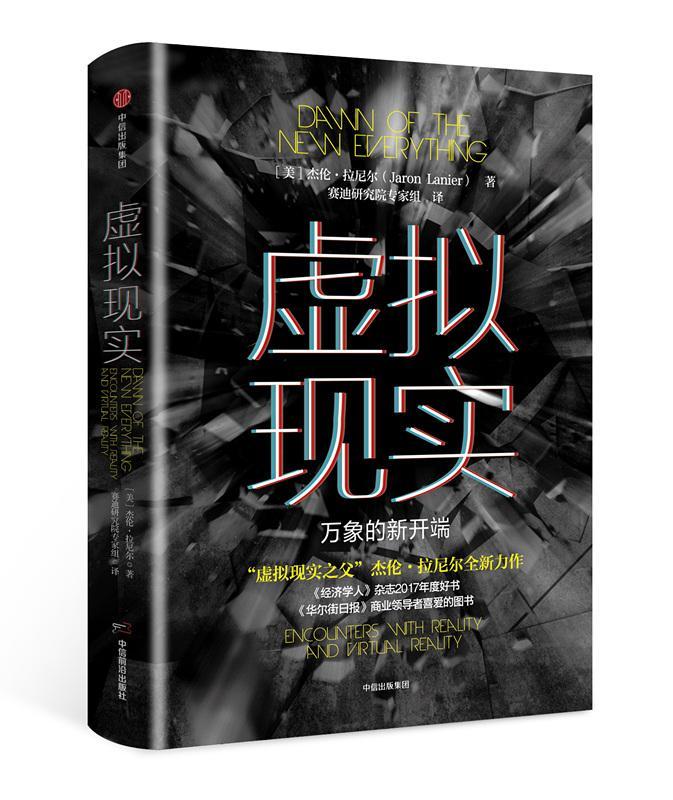 虚拟现实：万象的新开端 杰伦·拉尼尔 中信出版集团股份有限公司 9787508686349 经济 书