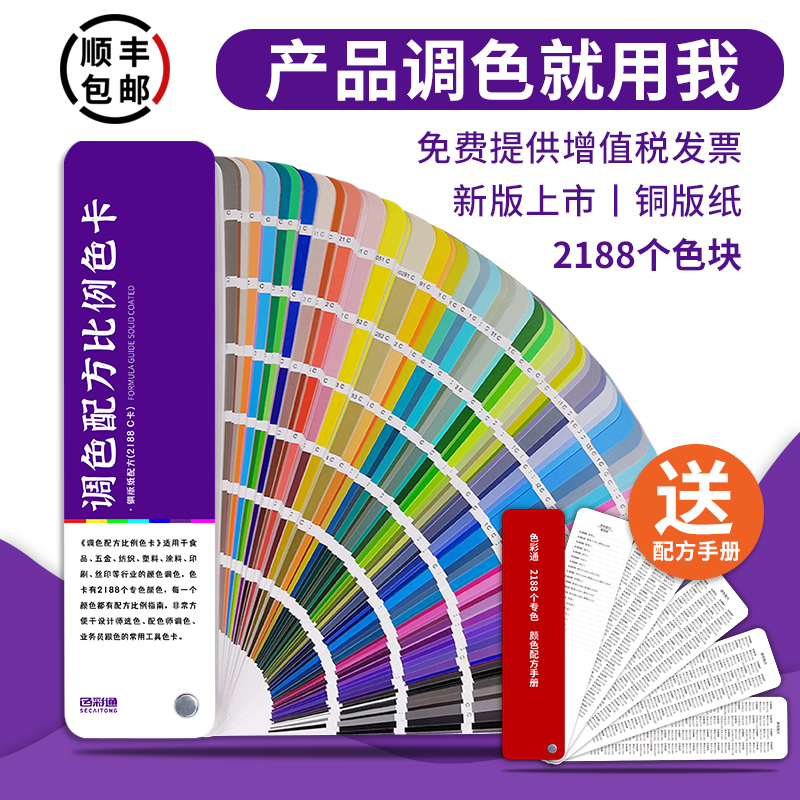 色彩通色卡样本调色卡配方比例色卡本 样板卡2188色卡样品展示册子烤漆喷漆油漆涂料五金属专色标油墨服装棉布面料纺织食品塑料丝印刷色谱cmyk色卡定制平面包装设计师地坪漆膜色彩配色手册比国际色卡标准c卡