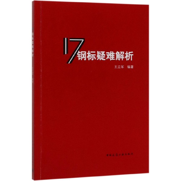 17钢标疑难解析