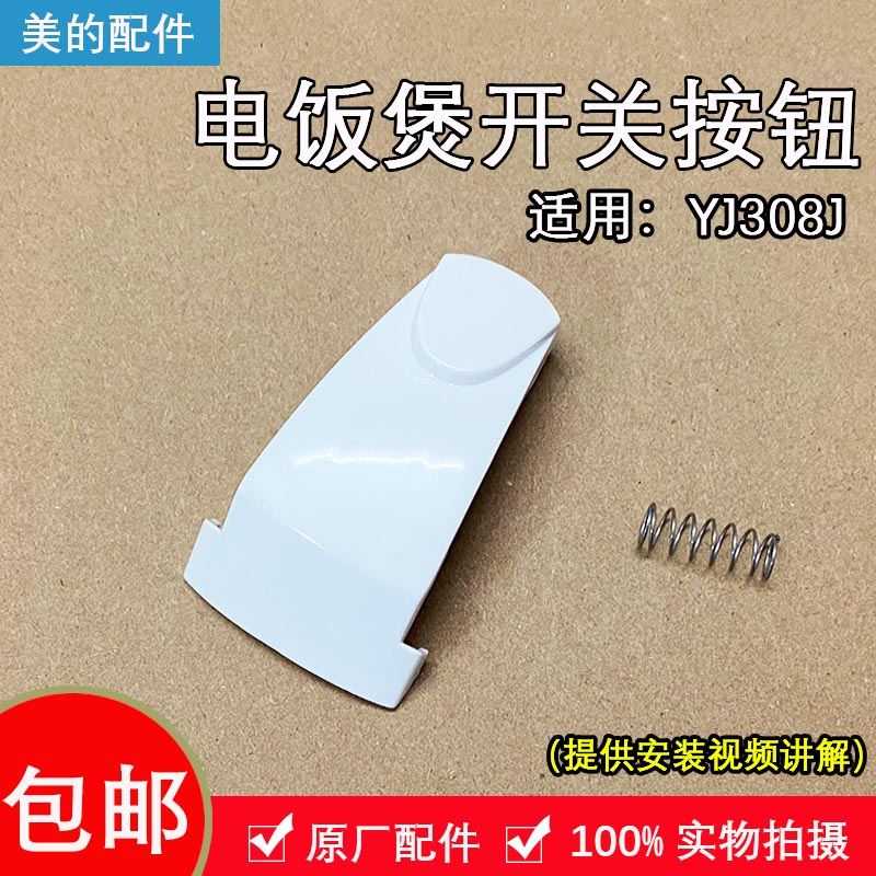 美的电饭煲配件mb-yj308j开关按钮yj308h按键yj30eh电饭锅门开盖