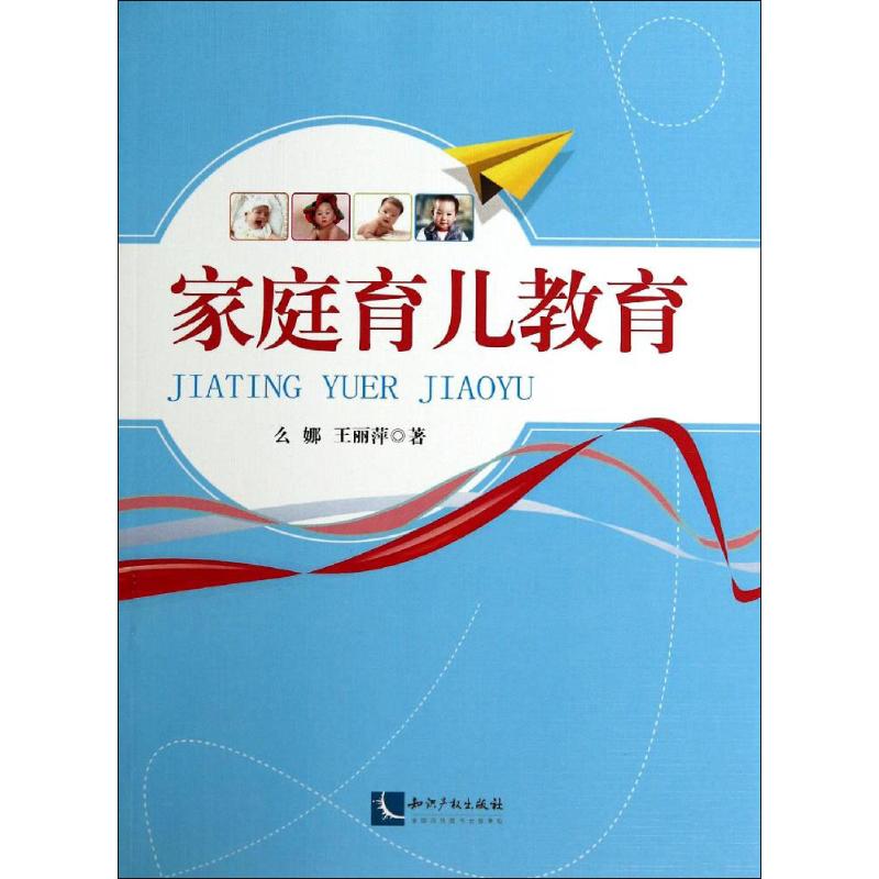 家庭育儿教育 么娜 作 书籍