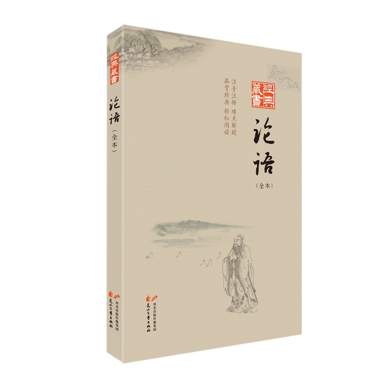 经典藏书：论语（全本）