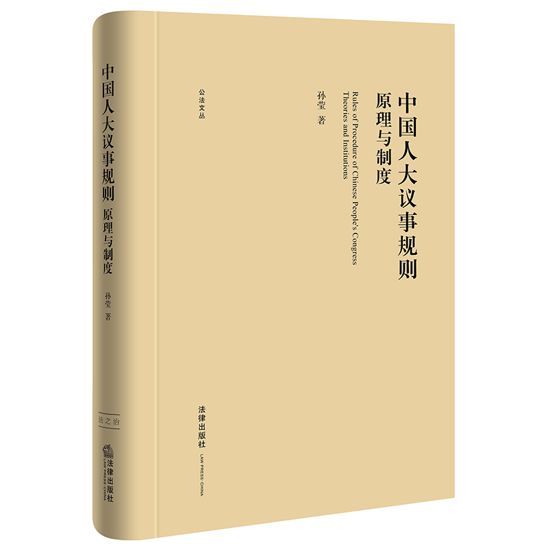 正版精装 中国人大议事规则原理与制度 公法文丛 孙莹 法律出版社 9787519752187