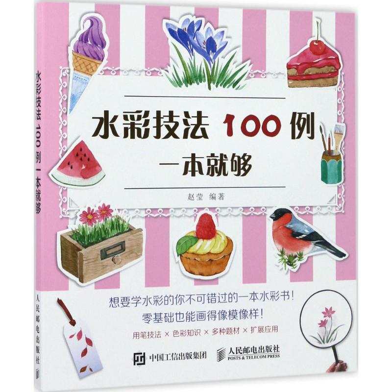 水彩技法100例一本就够 赵莹 编 书籍 图书