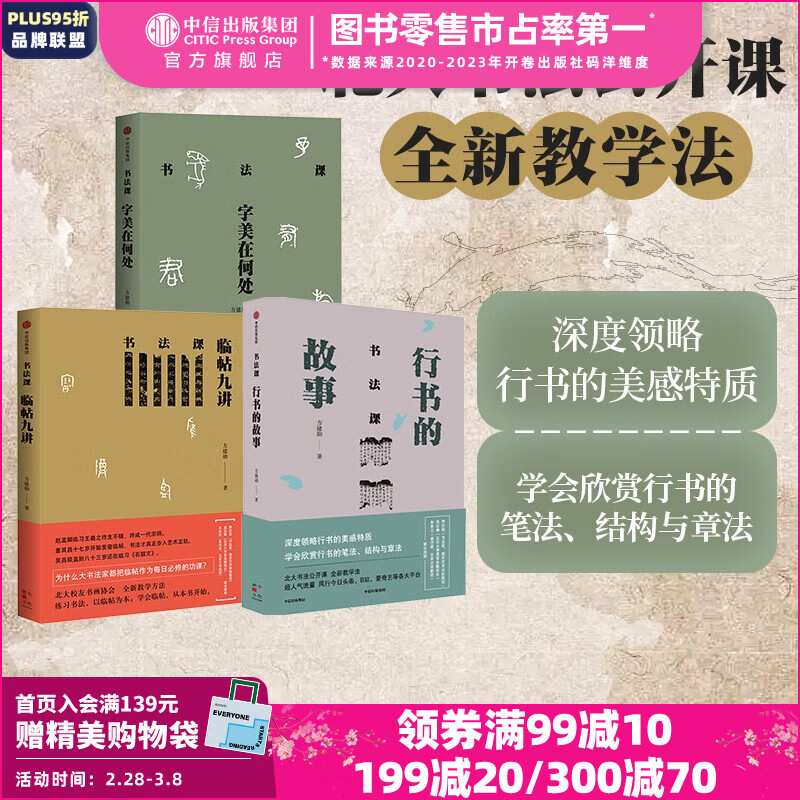 包邮 书法课（套装3册）字美在何处+临帖九讲+行书的故事 方建勋著 领略行书美感特质 方建勋中国书法通识主讲人 中国书法通识作者 中信出版社