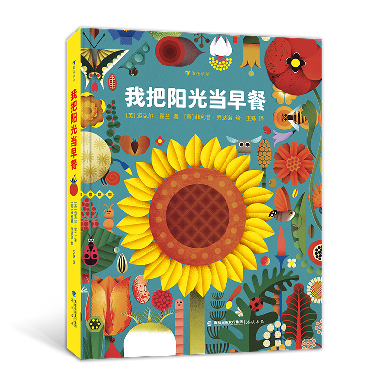 浪花朵朵正版 我把阳光当早餐 7-10岁 科普百科类图书童趣 精装 全书介绍近300种植物 专为孩子构思的植物科普百科 结合日常事物学习生物知识 跟随插画里的虫子家族在植物世界开始冒险