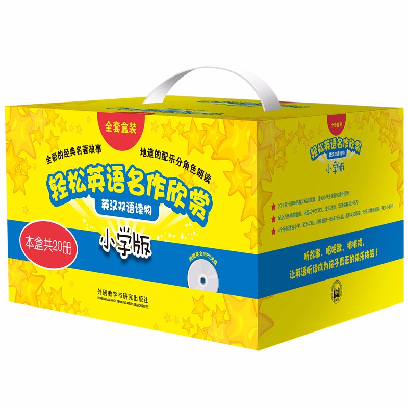 轻松英语名作欣赏 英汉双语读物（小学版  适合小学一至五年级）（礼盒装共20册 附MP3光盘4张）属于什么档次？
