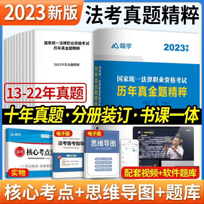 法考真题2023新版 国家法律职业资格考试全套历年真题试卷客观题详解练习题资料视频题 库司法法考真题试卷教材2022司法考试真题2013-2022（10本套） 2023新版10本套