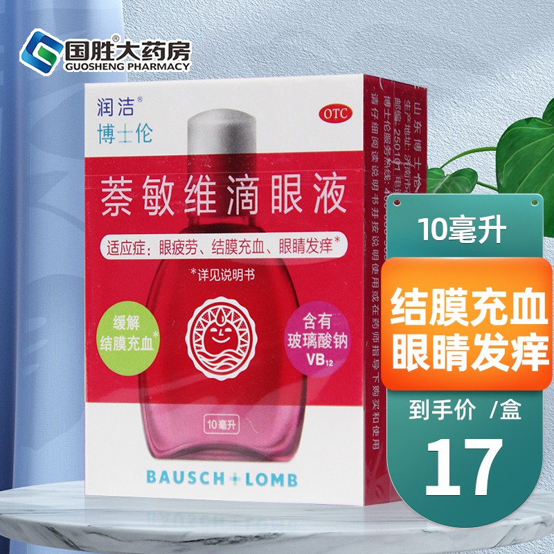 润洁萘敏维滴眼液10ml 国药准字眼药水红润洁滴眼液缓解眼疲劳抗疲劳
