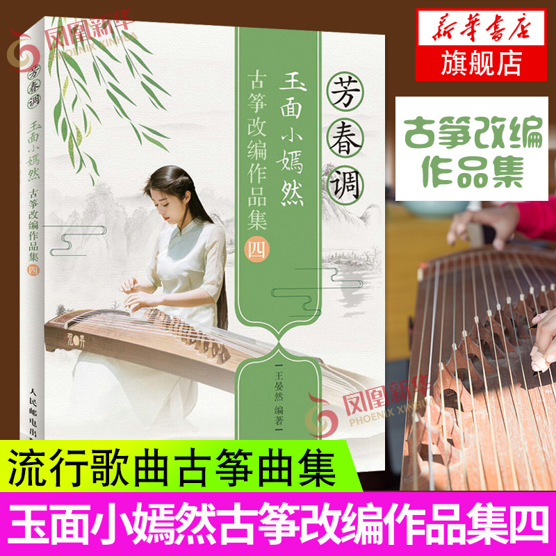 芳春调 玉面小嫣然古筝改编作品集四4 王晏然 弦语嫣然4 影视流行歌曲