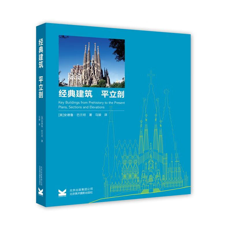 正版 经典建筑 平立剖 [英] 安德鲁·巴兰坦 北京美术摄影出版社