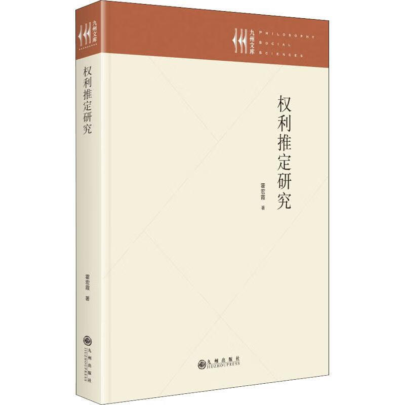正版现货 权利推定研究9787522506395 霍宏霞九州出版社社会科学权利研究普通大众