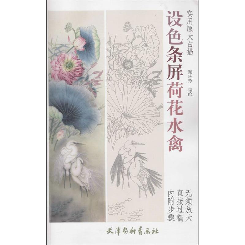 设色条屏荷花水禽 郑玲玲 编绘 作 书籍