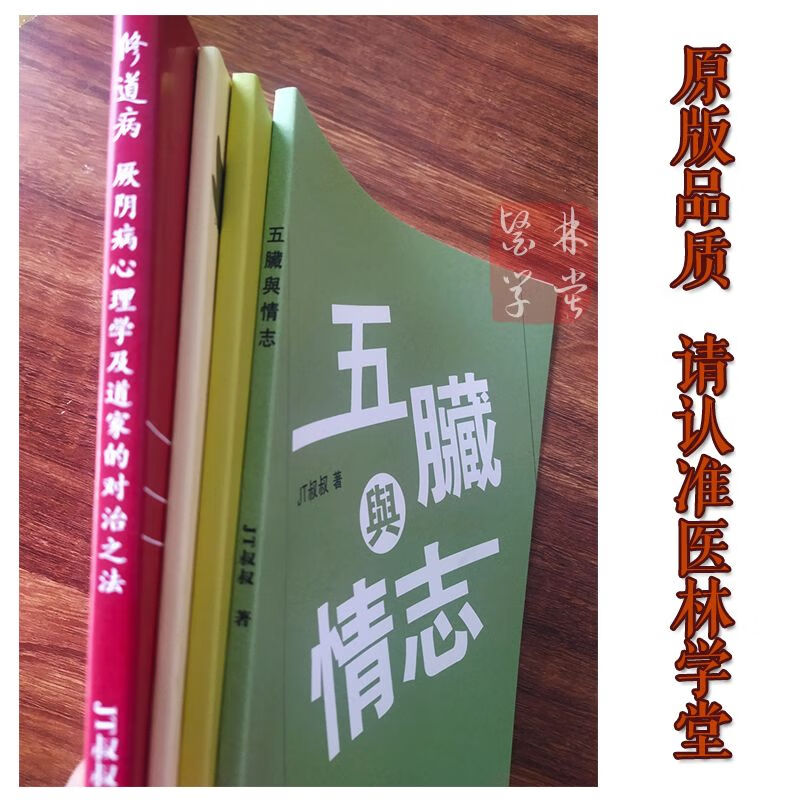 【原版】JT叔叔 2020年新版修道病+五脏与情志+调阴阳+庄子基本功 繁体
