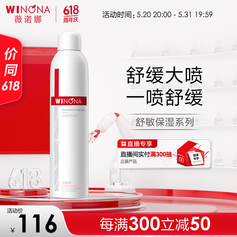 薇诺娜舒敏保湿喷雾300ml爽肤水补水修护湿敷水护肤品化妆品