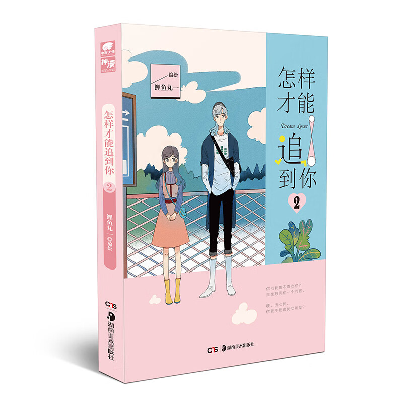 怎样才能追到你2 鲤鱼丸一