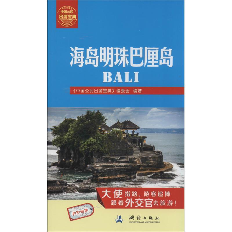 海岛明珠巴厘岛  《中国公民出游宝典》编委会 编 书籍