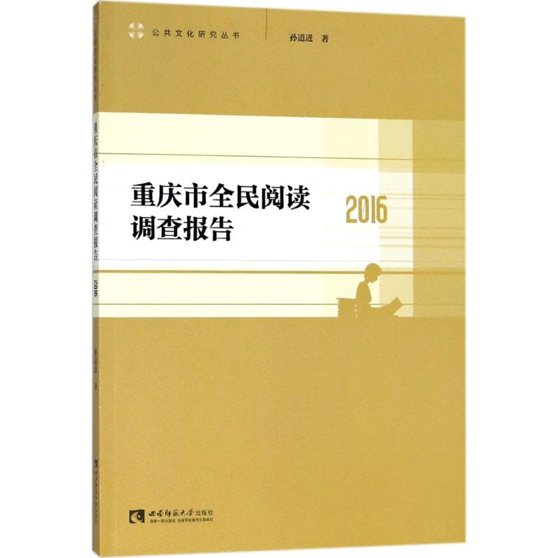 重庆市全民阅读调查报告.2016