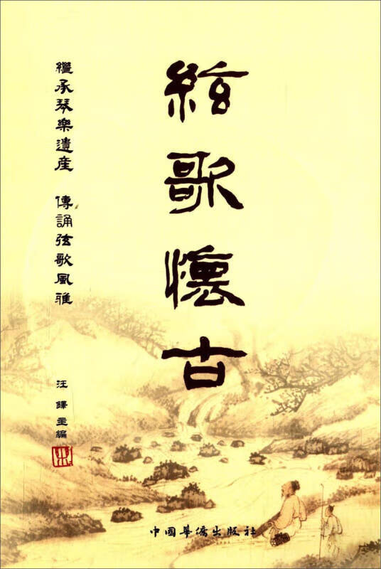 【书】弦歌怀古 24首琴曲曲谱加弹唱