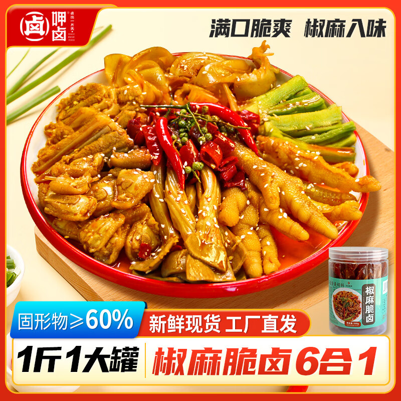 呷卤椒麻脆卤大杂烩500g休闲零食夜宵追剧【现做现发】源头直发