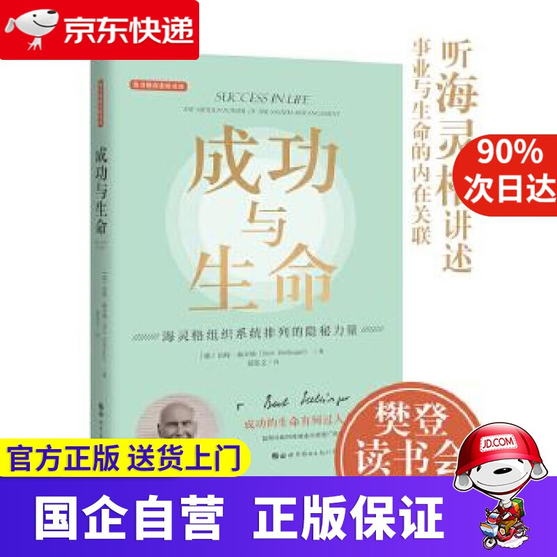 【正版新书】成功与生命 〔德〕伯特·海灵格(BertHellinger) 世界图书出版公司