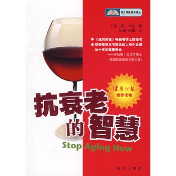 抗衰老的智慧【正版图书】