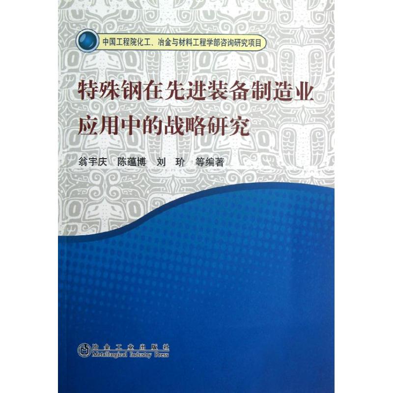 特殊钢在先进装备制造业应用中的战略研究