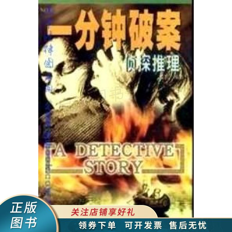 一分钟破案侦探推理1