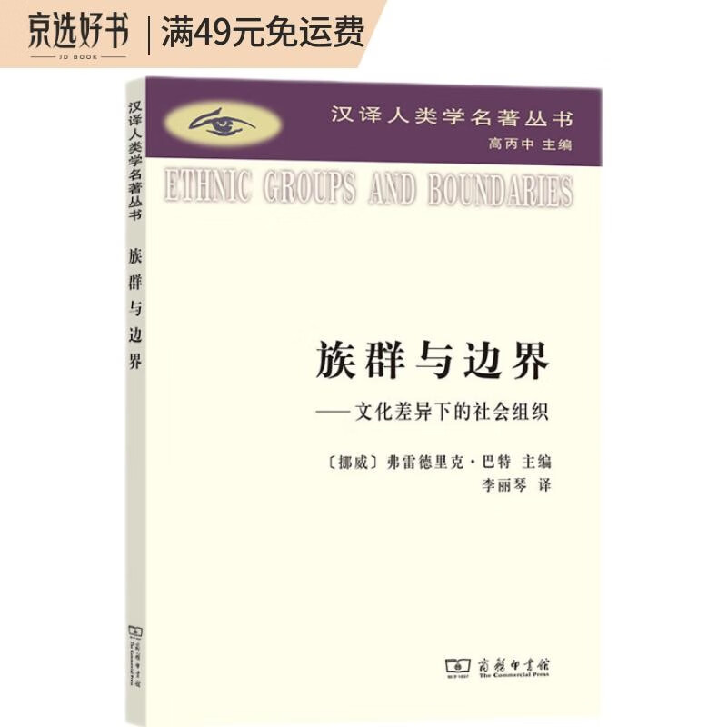 族群与边界(汉译人类学名著丛书)
