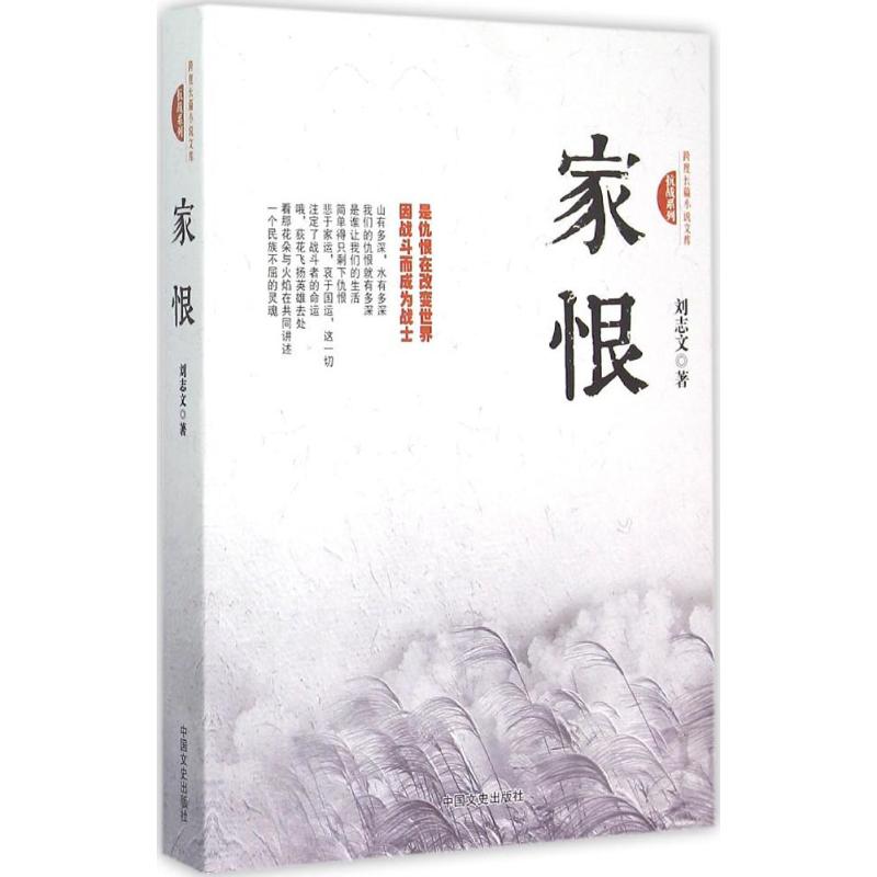 家恨 刘志文 书籍