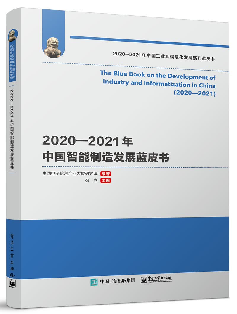 2020―2021年中国智能制造发展蓝皮书