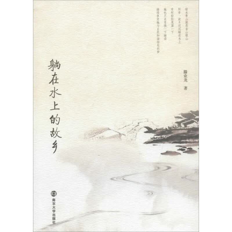 躺在水上的故乡