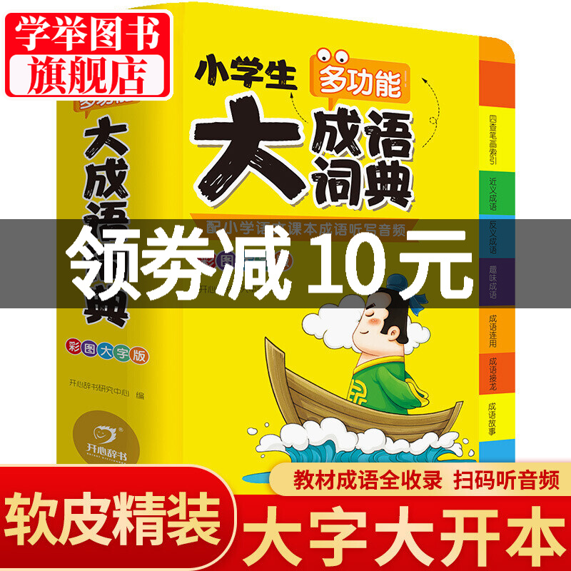 小学生多功能大成语词典大开本彩图大字注音版 现代汉语常用解释工具书新华字典中国中华成语大 小学生多功能大成语词典 正版
