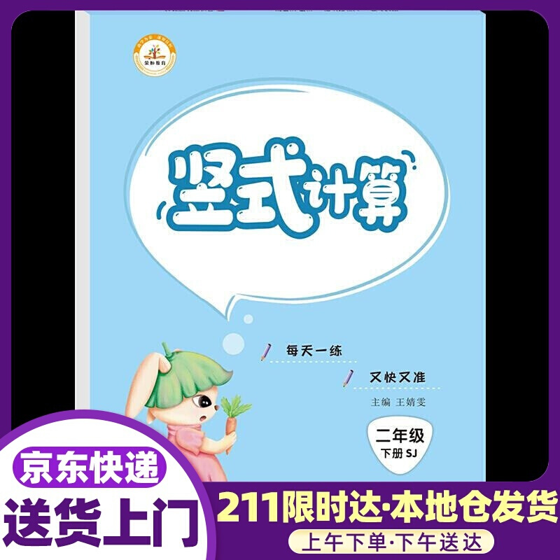 竖式计算.二年级.下册 山东美术出版社