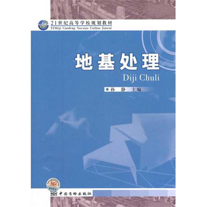 地基处理