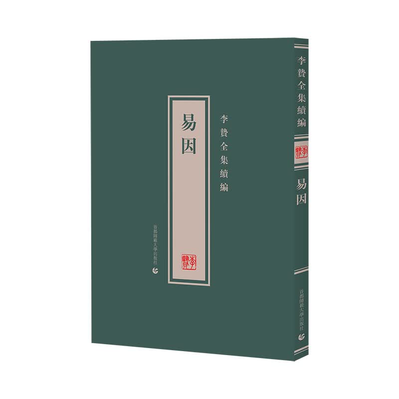 李贽全集续编 易因9787565662003