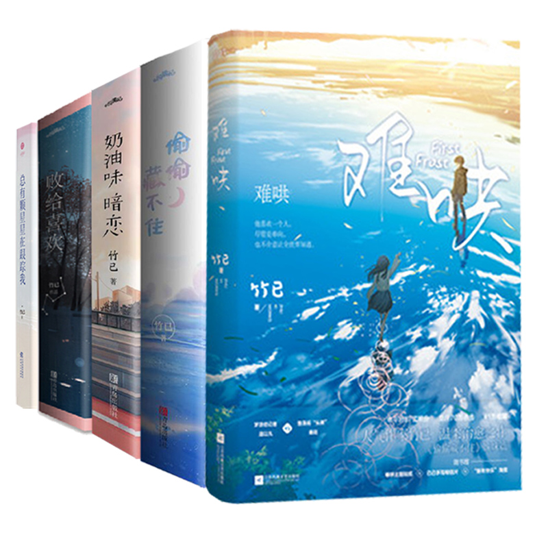 竹已作品5部8册 败给喜欢2册 偷偷藏不住2册 奶油味暗恋2册 难哄 总有