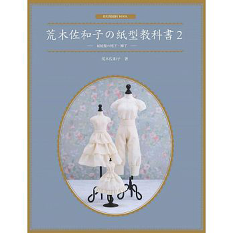 预订台版 荒木佐和子の纸型教科书2：娃娃服の裙子、裤子 紙型服装设计教科
