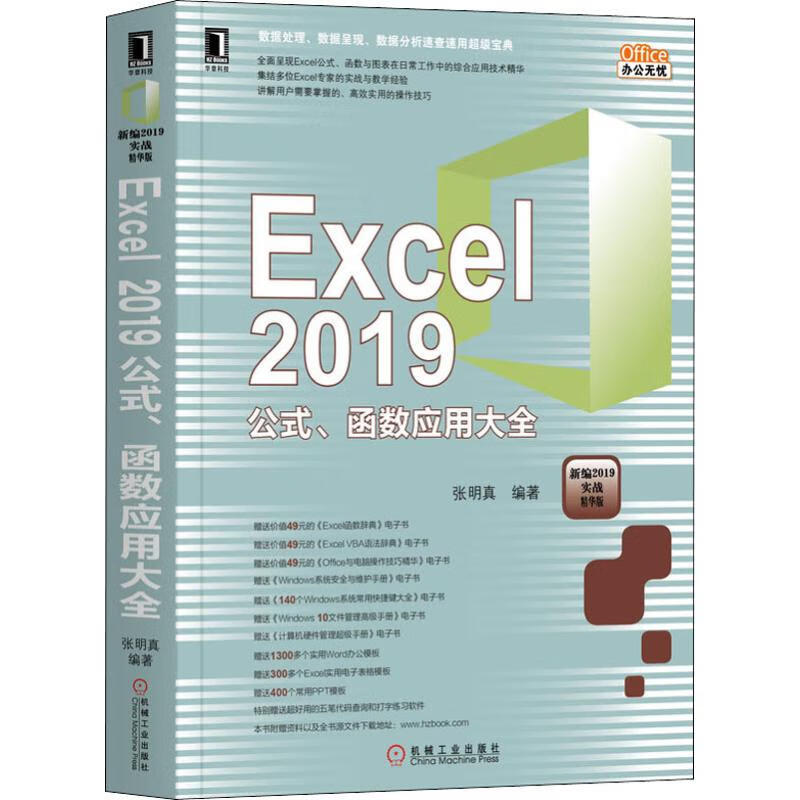 Excel 2019公式、函数应用大全