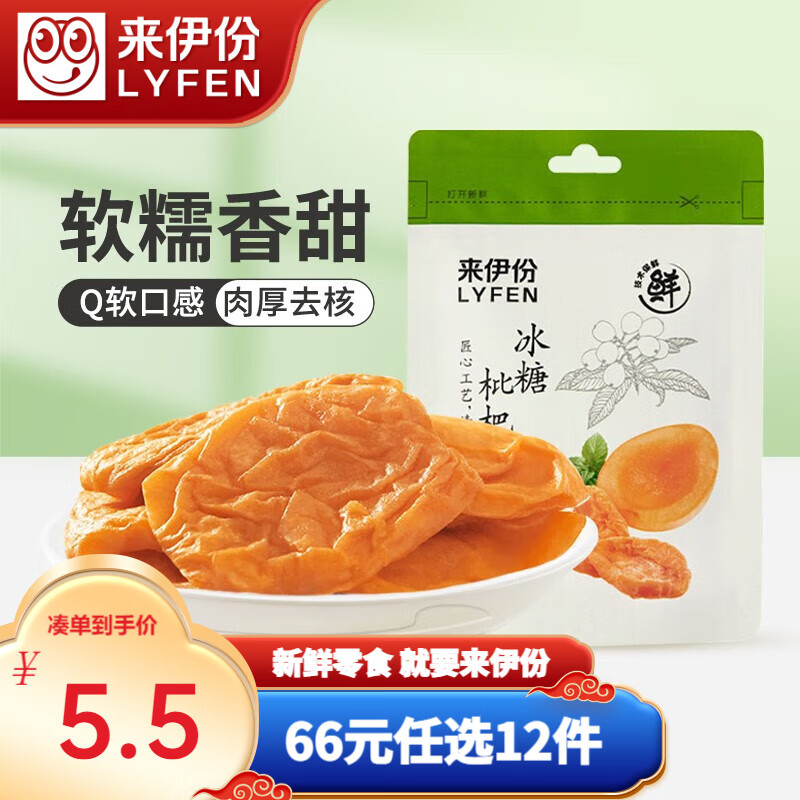 来伊份 来伊份冰糖枇杷干果干蜜饯果脯原味无核枇杷果肉小包零食 冰糖枇杷干40g