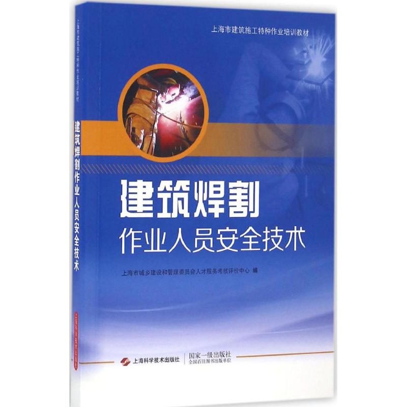 建筑焊割作业人员安全技术