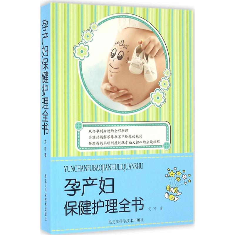孕产妇保健护理全书