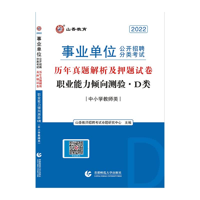 山香2022职业能力倾向测验(D类) 事业单位公开招聘押题试卷 中小学教师类