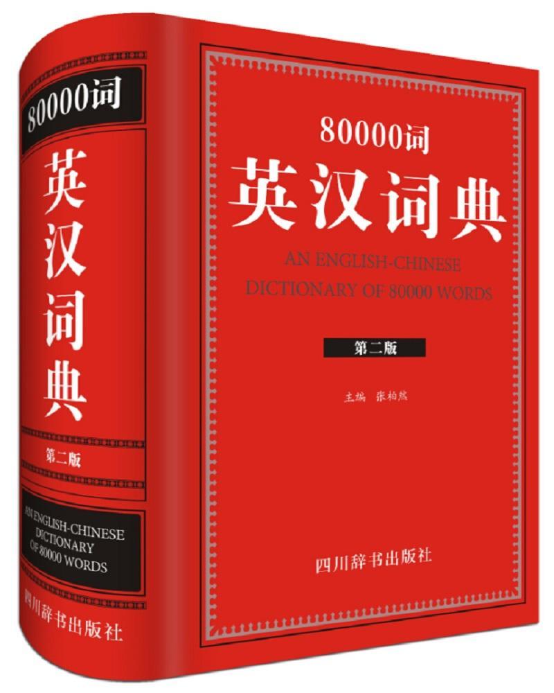 80000词英汉词典字典词典/工具书英语汉语词典 图书