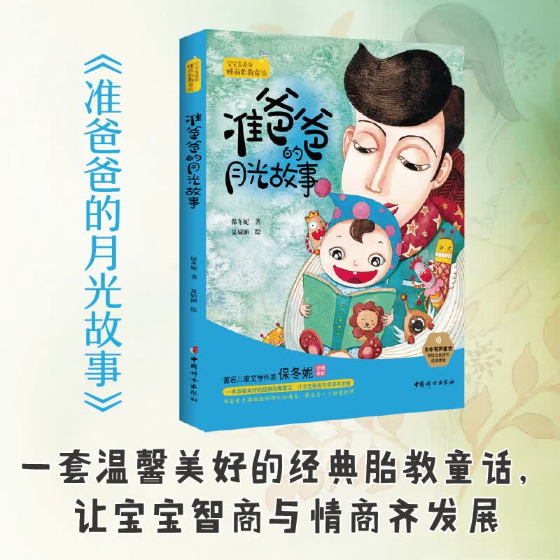 准爸爸的月光故事 保冬妮 夏婧涵 绘 书籍
