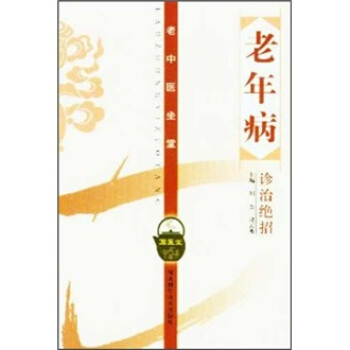 老年病诊治绝招【正版】