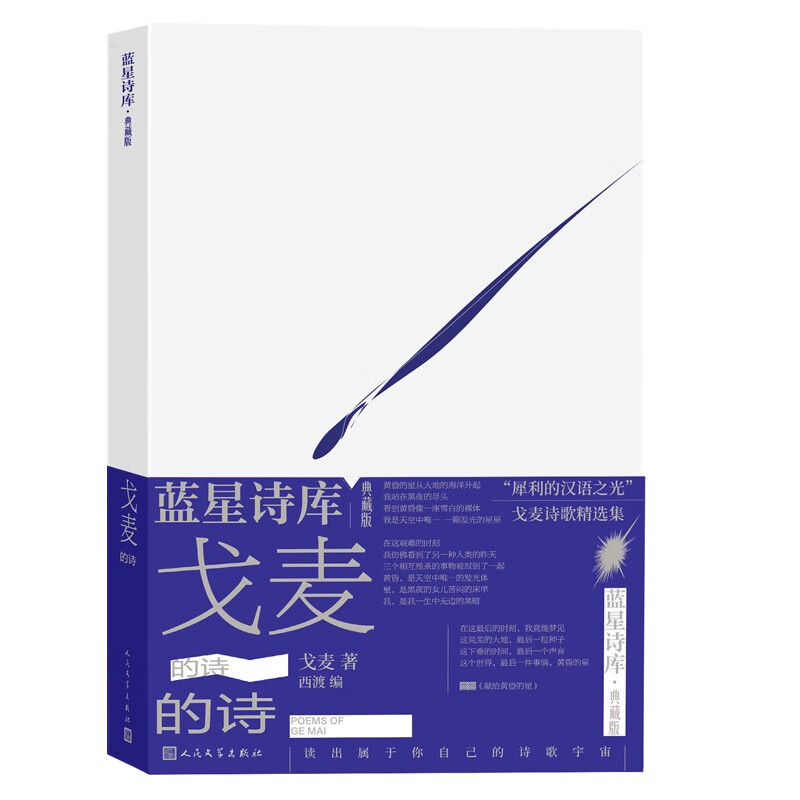 戈麦的诗(蓝星诗库·典藏版)