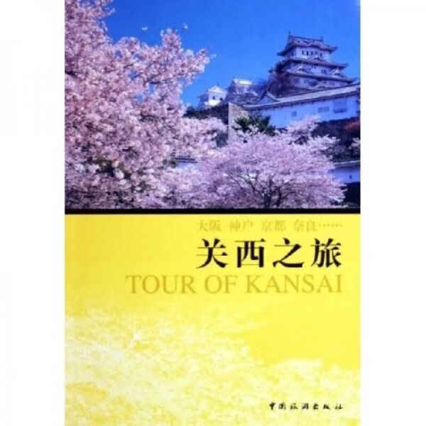 关西之旅9787503226946