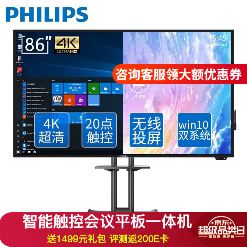 飞利浦86英寸智能会议平板 4K超清触控屏显示器 电子白板教学一体机 86BDL3001T安卓8.0 +Win10系统（i7电脑模块）+移动支架